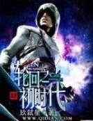 轮回之初时代