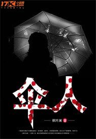 伞人
