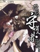 《巨龙守护者》