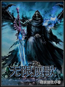 《无限赝歌》