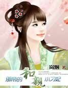 邪帝的和亲小刁妃