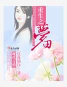 重生之梦田