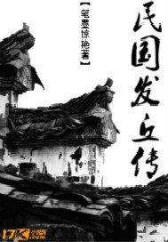 民国发丘传