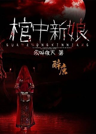 棺中新娘