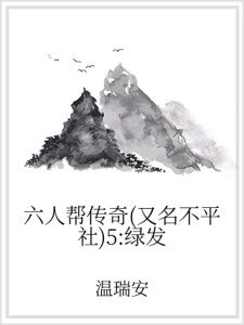 六人帮传奇（又名不平社）5：绿发