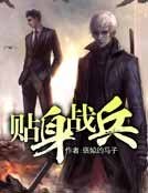 《贴身战兵》