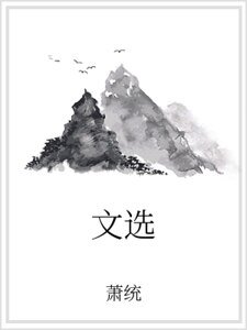 文选