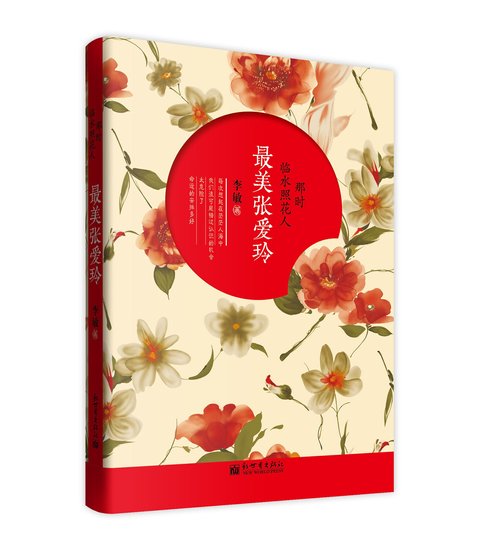 那时临水照花人：最美张爱玲（精）