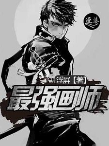 最强画师