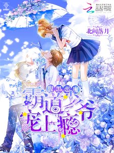 腹黑恶魔:霸道少爷宠上瘾