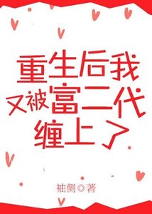 《重生后又被富二代缠上了》