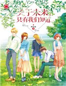 关于未来，只有我们知道（精装）