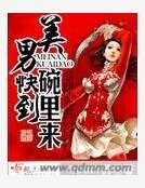 美男快到碗里来