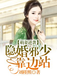 萌妻逆袭:隐婚邪少靠边站