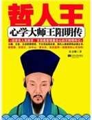 《哲人王:心学大师王阳明传》