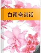 白雨斋词话
