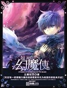 超灵幻魔使