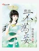 庶出不为妾