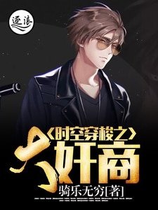 时空穿梭之大奸商