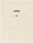 《仙侠道》