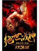 绝世战神