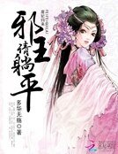 《废妃归来:邪王请躺平》