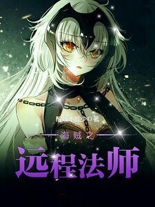 《海贼之远程法师》