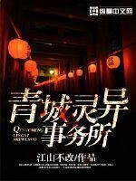 青城灵异事务所