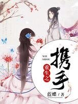 重生之携手