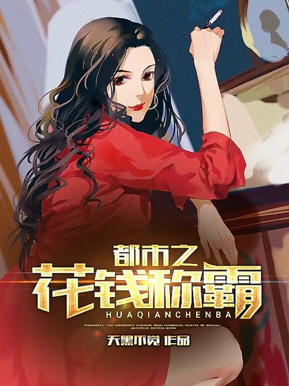 都市之花钱称霸