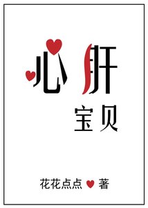 《心肝宝贝》