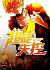 《超能失控》
