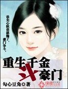 重生千金斗豪门