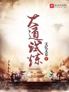 大道试炼