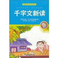 千字文新读