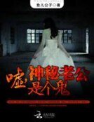 嘘，神秘老公是个鬼