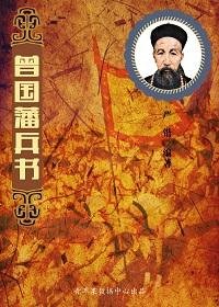 曾国藩兵书(精装）