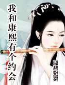 我和康熙有个约会
