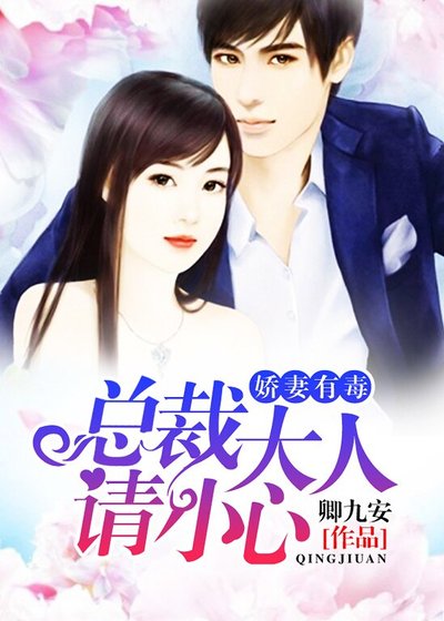 娇妻有毒：总裁大人请小心