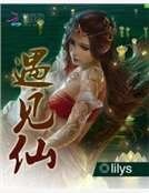 遇见仙