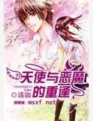 天使与恶魔的重逢