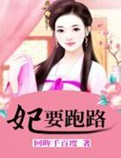 妃要跑路