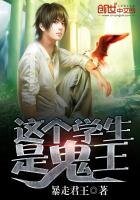 这个学生是鬼王