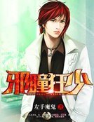 邪瞳狂少