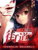 旧人类的街道