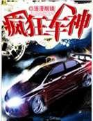 疯狂车神