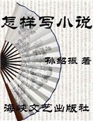 怎样写小说（精装）