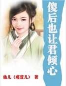 傻后也让君倾心