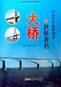 中小学生最想知道的世界著名大桥