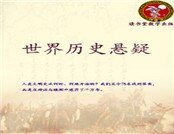 世界历史悬疑